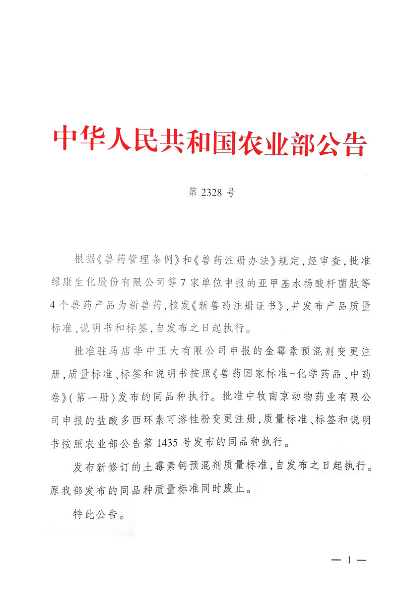 土霉素钙预混剂质量标准等（农业部公告2015年第2328号）_00.jpg